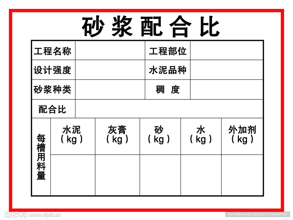  砂浆配合比