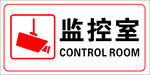 监控室标识