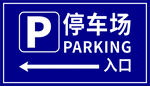 停车场标识
