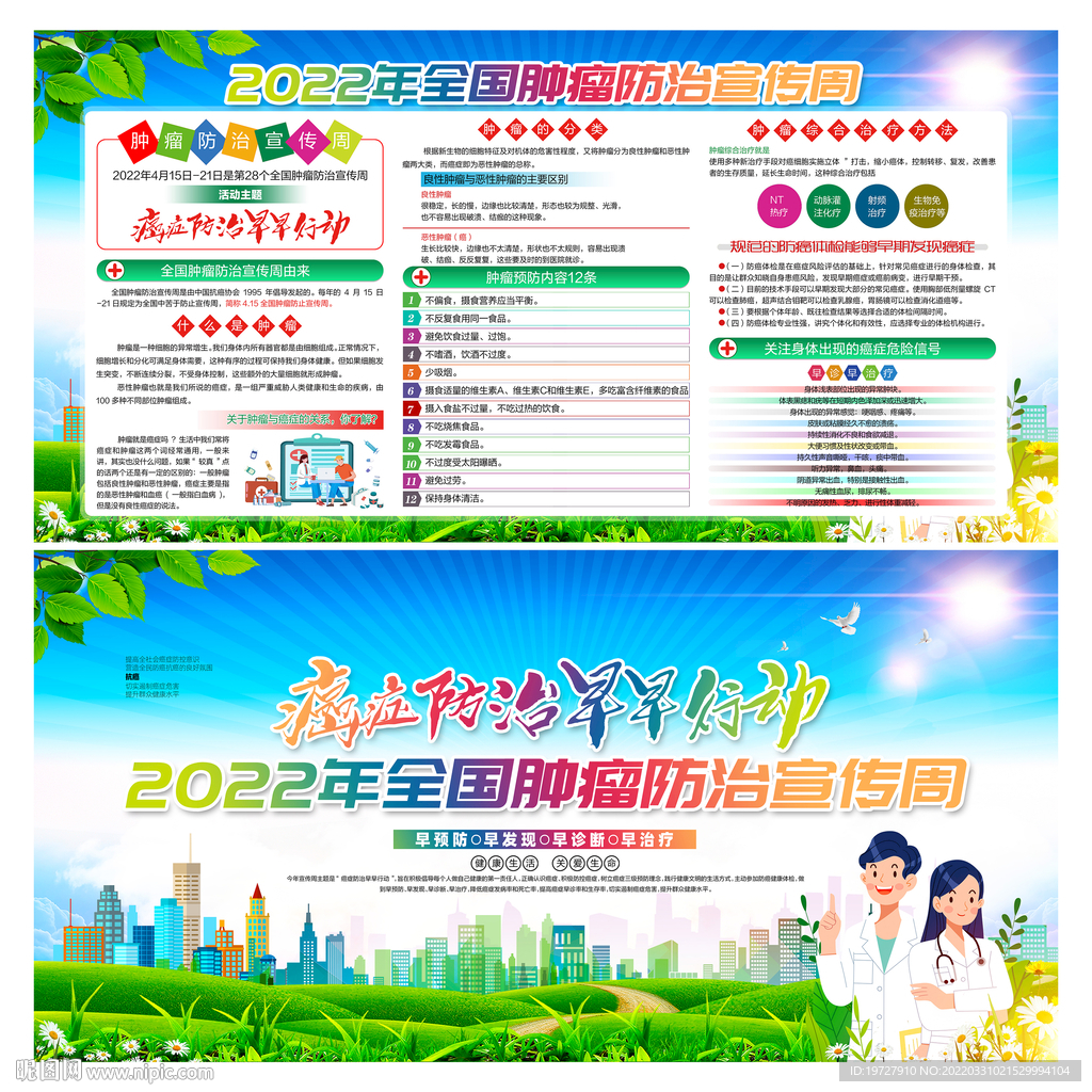 全国肿瘤防治宣传周