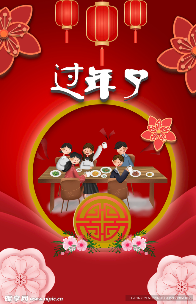 过年了