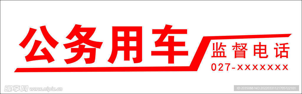 公务用车标志