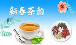 新春茶韵