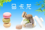马卡龙