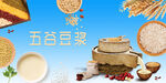 五谷豆浆