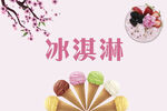 冰淇淋