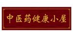 中医药健康小屋