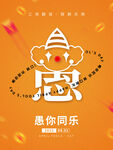 简约创意小丑愚人节促销活