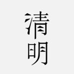 清明节艺术字