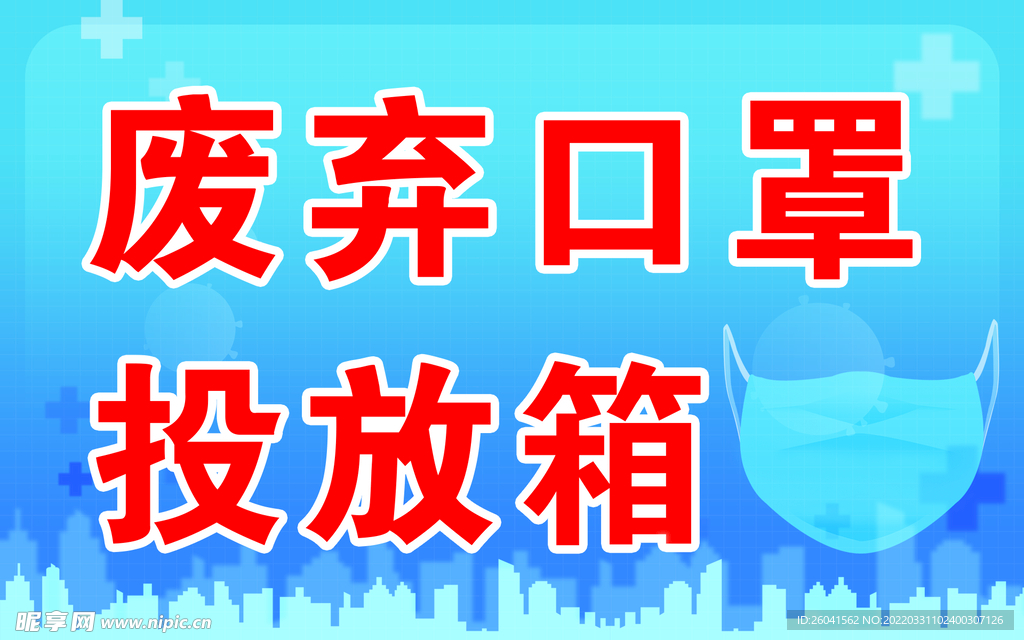废弃口罩投放箱