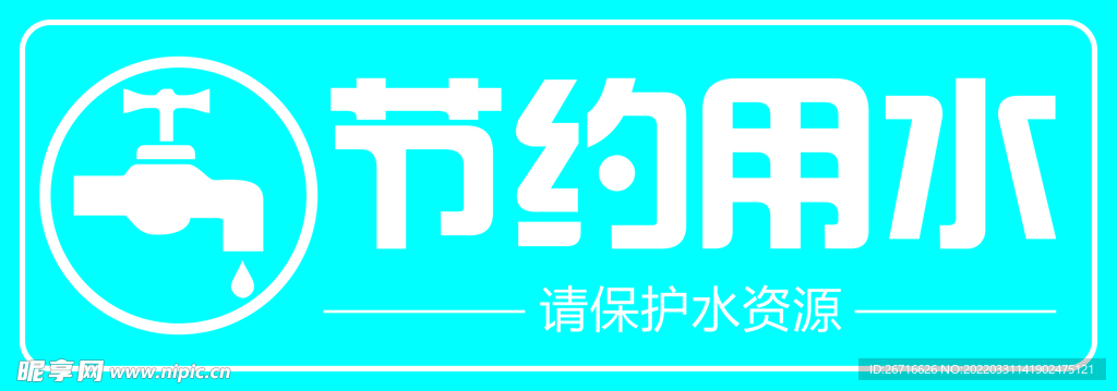 节约用水标语