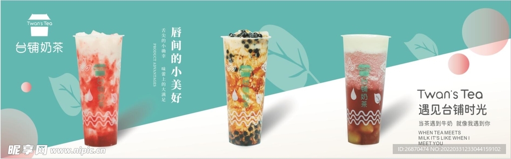 台铺奶茶海报