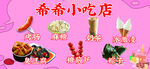 小吃  展板