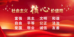 社会主义核心价值观