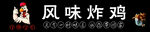 炸鸡店