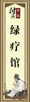 中医