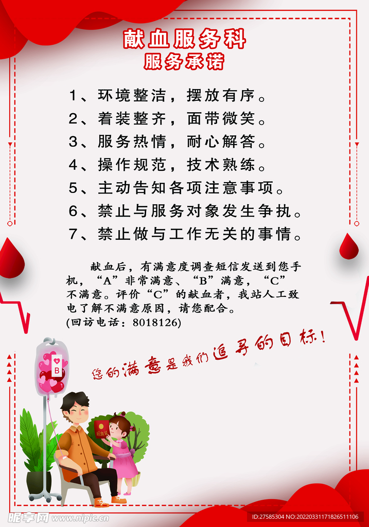 献血服务科 服务承诺
