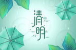 清明背景