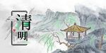 清明背景