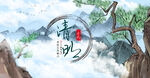 清明背景
