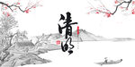 清明背景