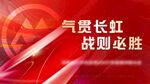 热血  大会 冲刺 激励 估计