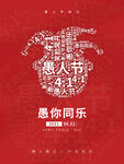 创意简约风愚人节海报