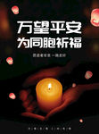 平安祈福蜡烛海报