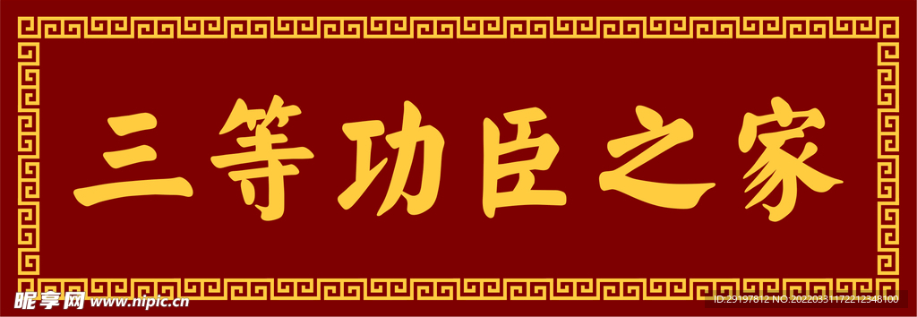 三等功臣之家