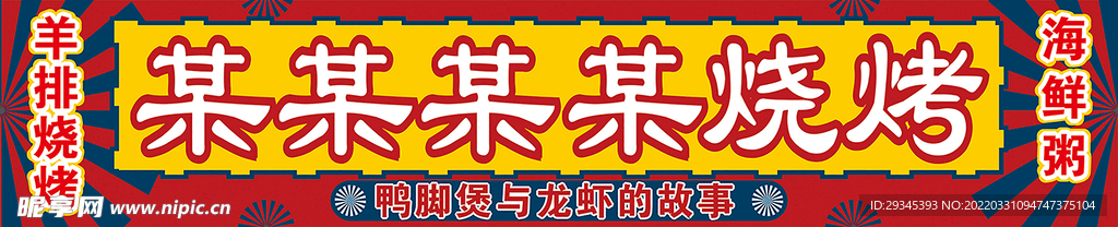烧烤招牌