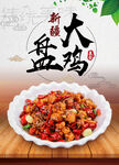 大盘鸡 