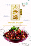 大盘鸡