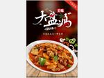 大盘鸡 