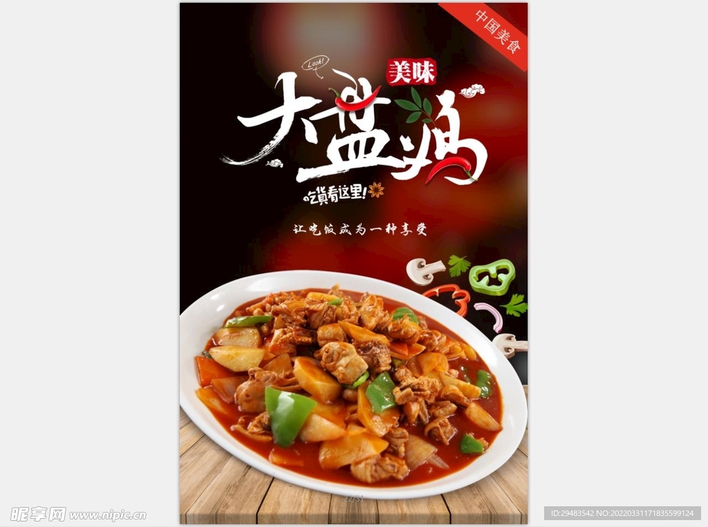 大盘鸡 