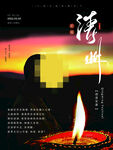 清明祈福