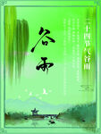 谷雨