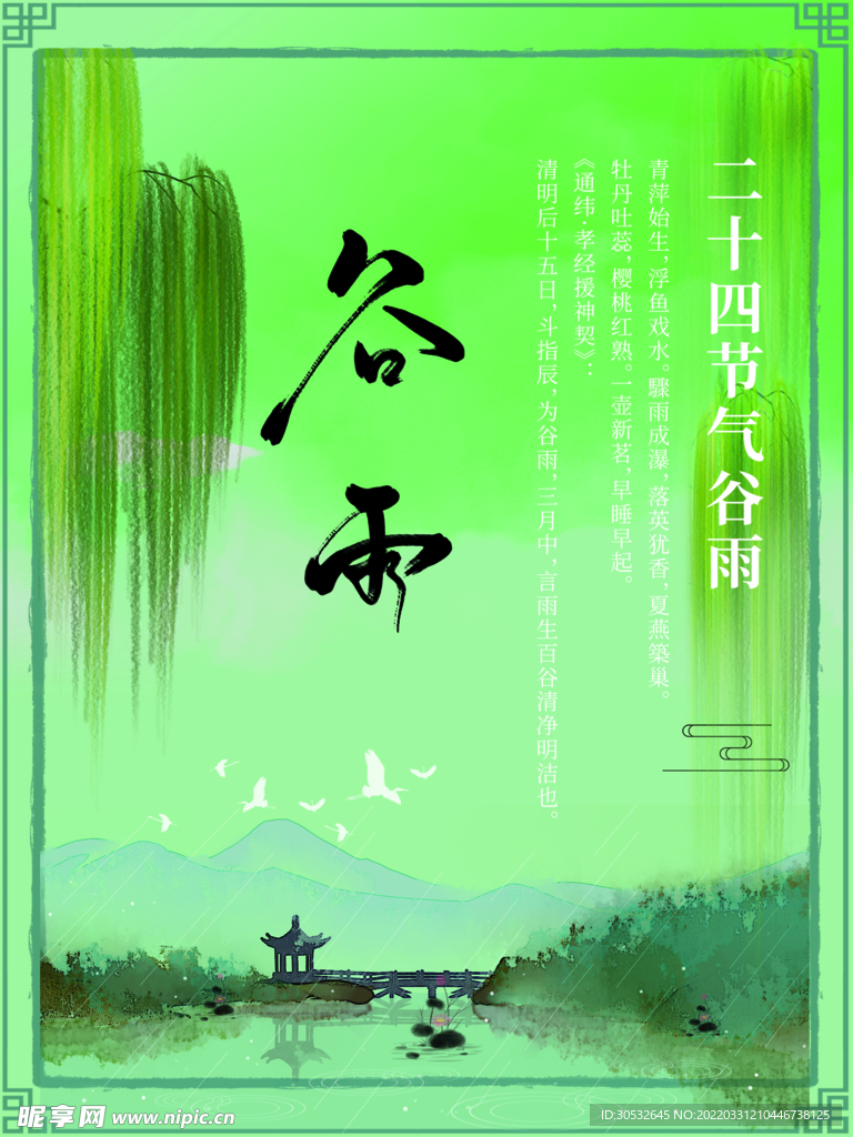 谷雨