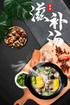 滋补汤美食