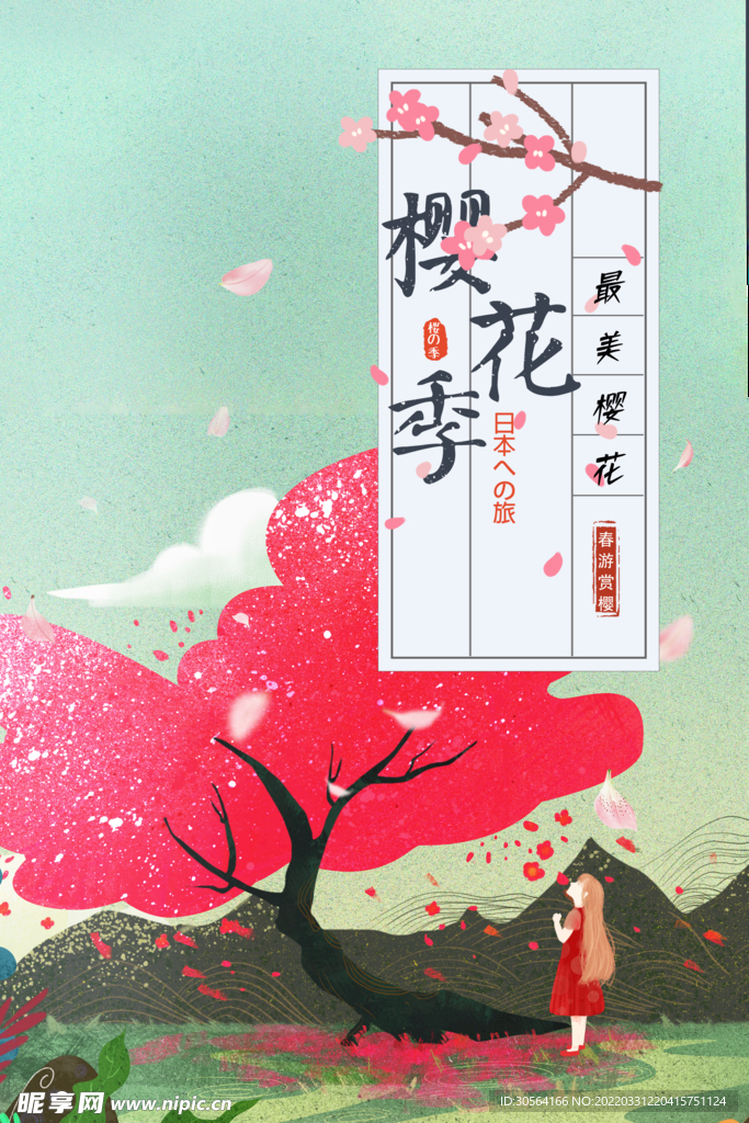 樱花季