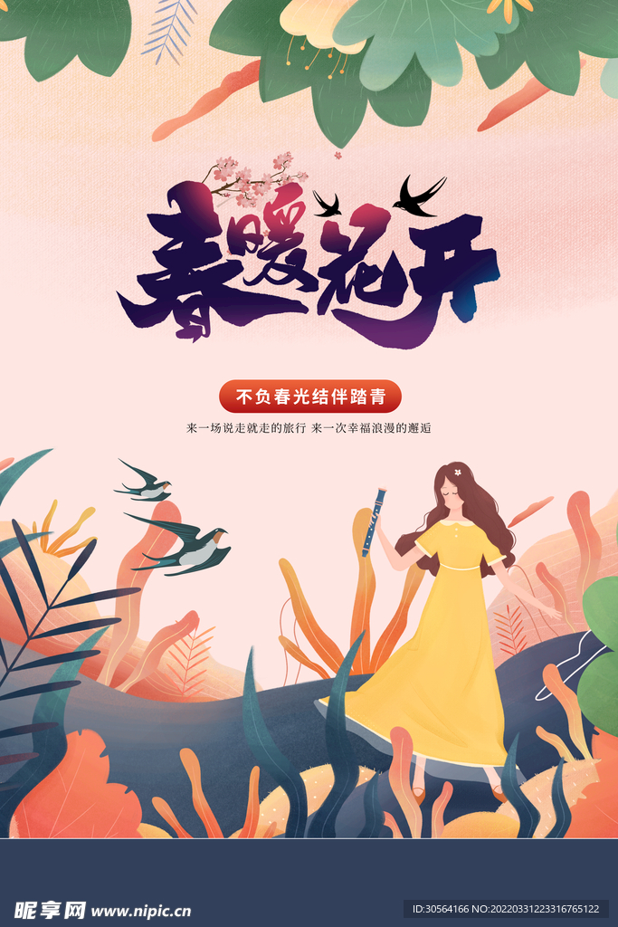 春暖花开