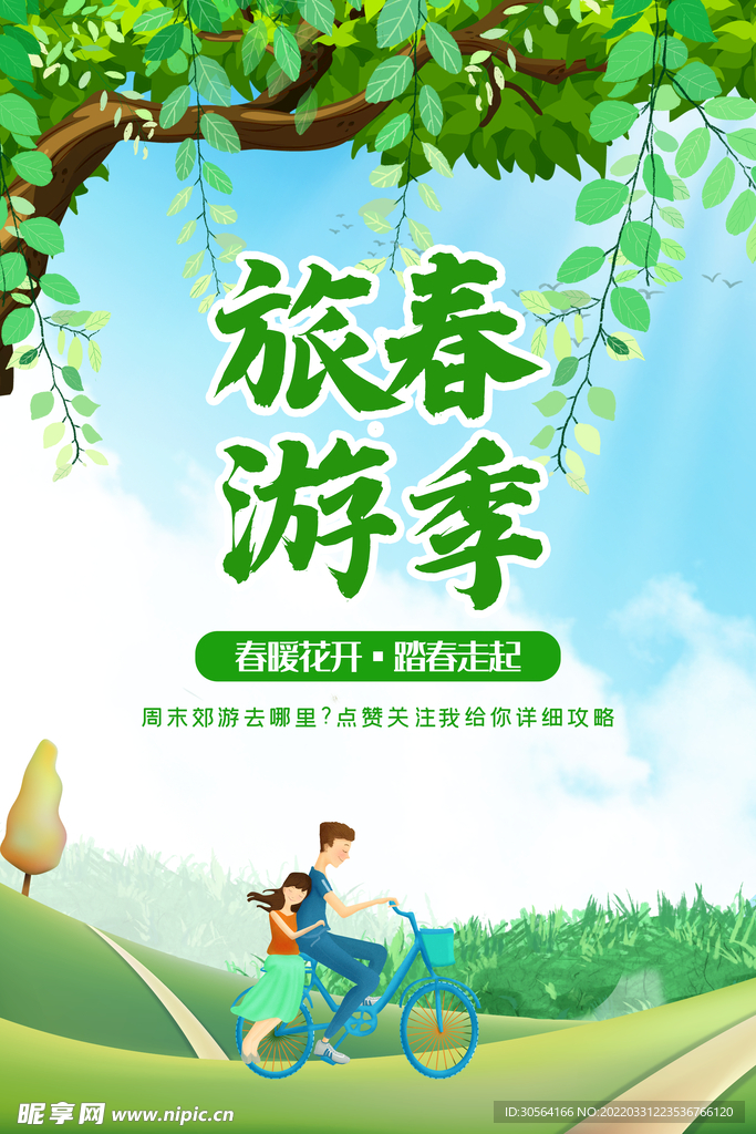 春季旅游