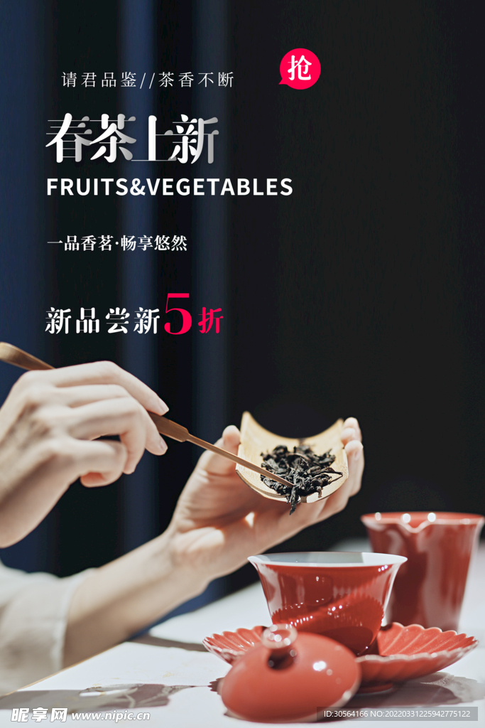 春茶上新