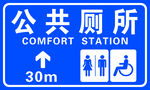 公共厕所