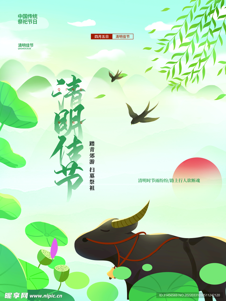 清明佳节