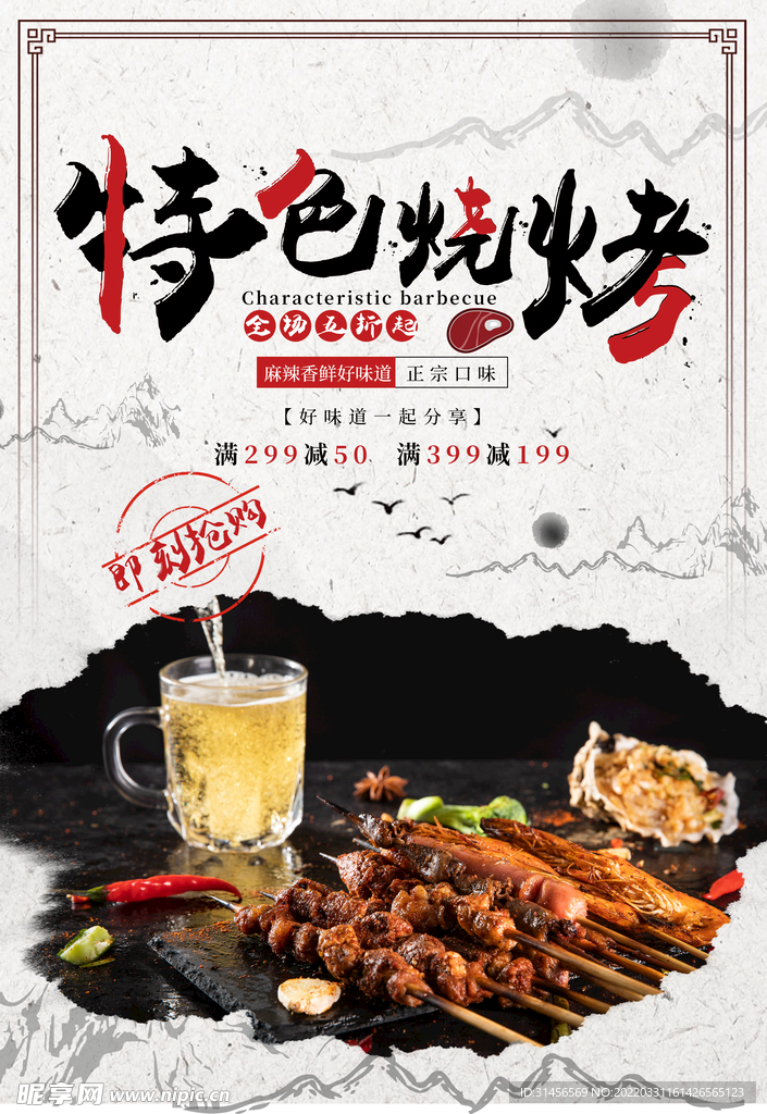 特色烧烤