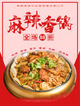 麻辣香锅