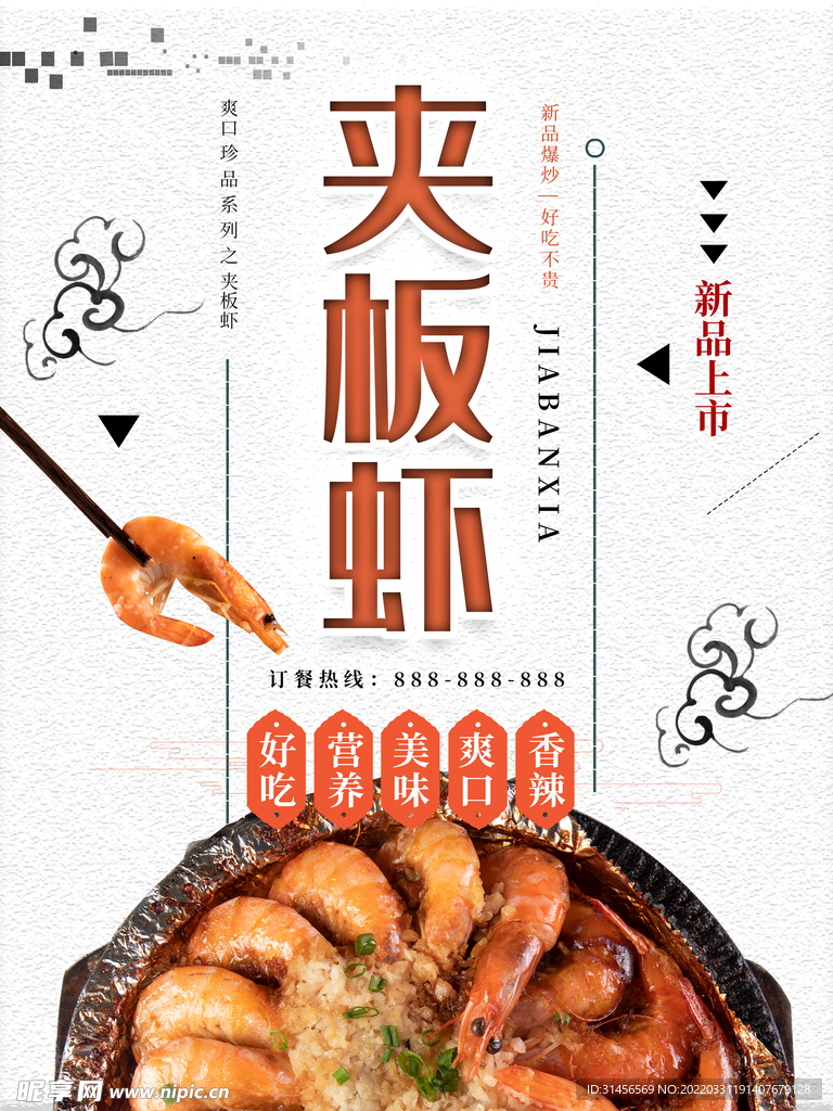 夹板虾