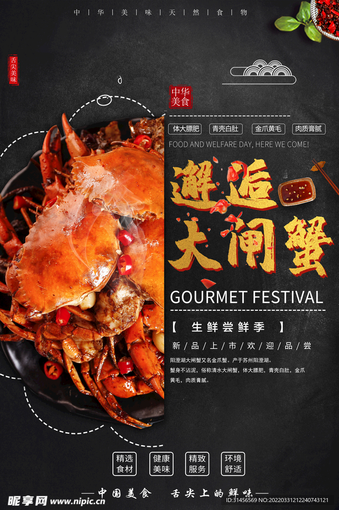 大闸蟹