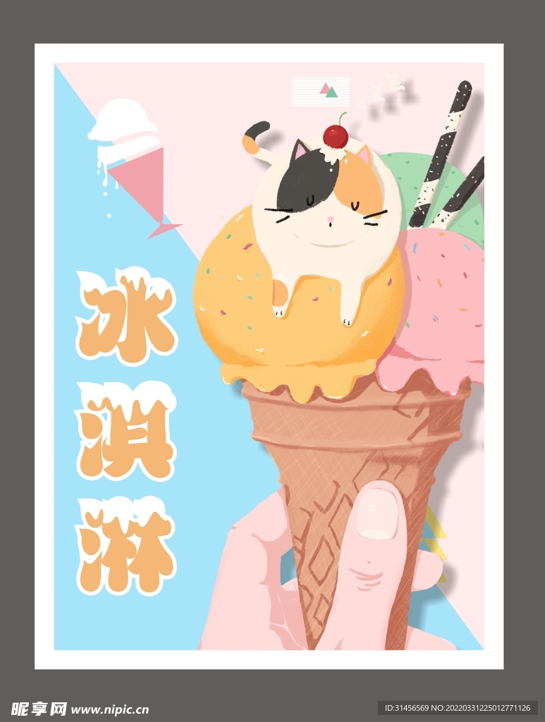 冰淇淋