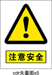 注意安全
